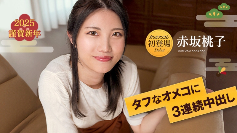 解密！今年无码片商カリビアンコム(加勒比)第一位初登场的女优「赤坂桃子」是？ ... 