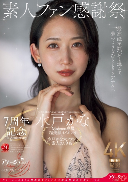 (ACHJ-056)水戸かな(水户香奈)７周年！直接用身体感谢粉丝！ 