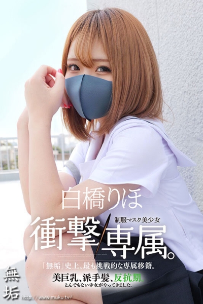 (MUDR-302)传说的口罩少女！H罩杯的神BODY完全专属发片啦！ 