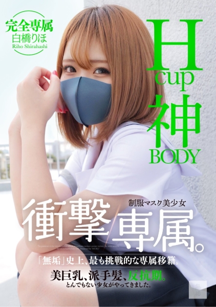 (MUDR-302)传说的口罩少女！H罩杯的神BODY完全专属发片啦！ 
