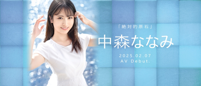 【速报】回归原点！蚊香社2025年第一美少女「中森ななみ(中森七海)」现身！ ... 
