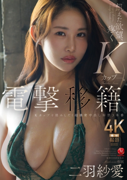 (JUR-013)2025年第一战！K罩杯的她换东家被爆浆！ 