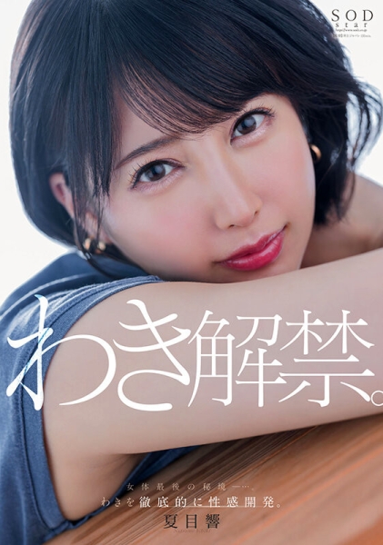 (START-236)出道近5年唯一处女地！夏目响要拿出来解禁了！ 