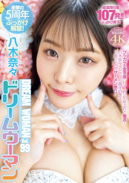 【速报】八木奈々５周年！名作复活解禁射满脸！ 
