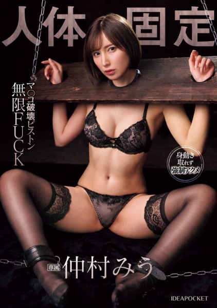(IPZZ-463)这个艺能人好强！人体固定疯狂中出！ 