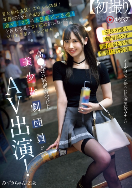 (NPJS-116)解密！那位贫困剧团唯一的女性成员、曾和电影导演援交的长腿妹子是？ ... 