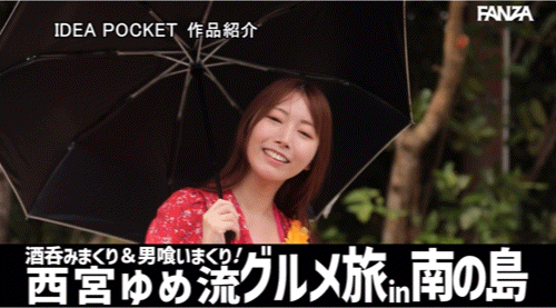 【速报】专属第100支作品！西宫ゆめ(西宫梦)去冲绳不只勾搭父子档还强暴男人！ ... 