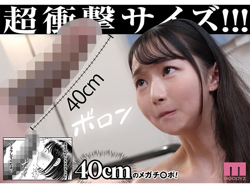 （MIMK -188)最狂暴漫画实体化！望月つぼみ(望月蕾)被40公分的巨根狂干！ ... 