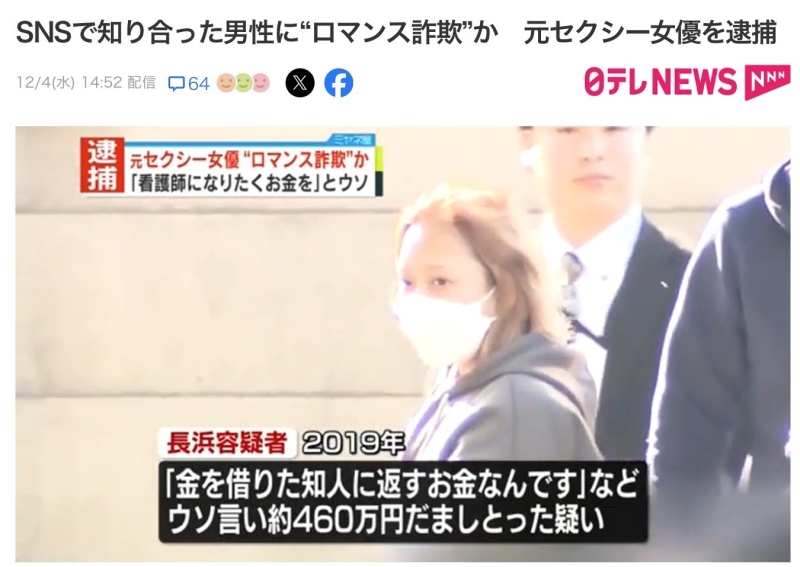 退役AV女优上社会版！她「浪漫诈欺」骗了460万円被捕！ 