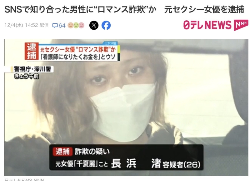 退役AV女优上社会版！她「浪漫诈欺」骗了460万円被捕！ 