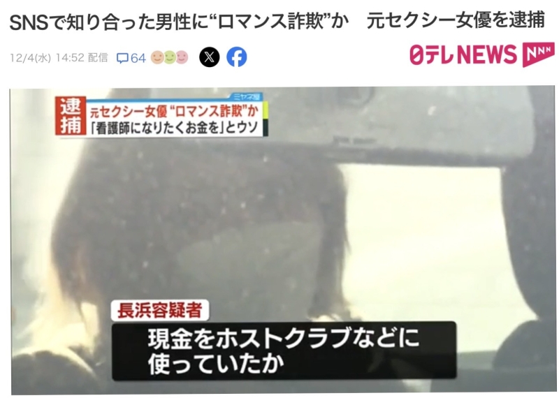 退役AV女优上社会版！她「浪漫诈欺」骗了460万円被捕！ 