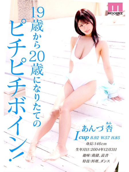 【速报】2025第一新人！写真女星AV解禁！I罩杯的あんづ杏(杏津杏)是最强小只马！ ... 
