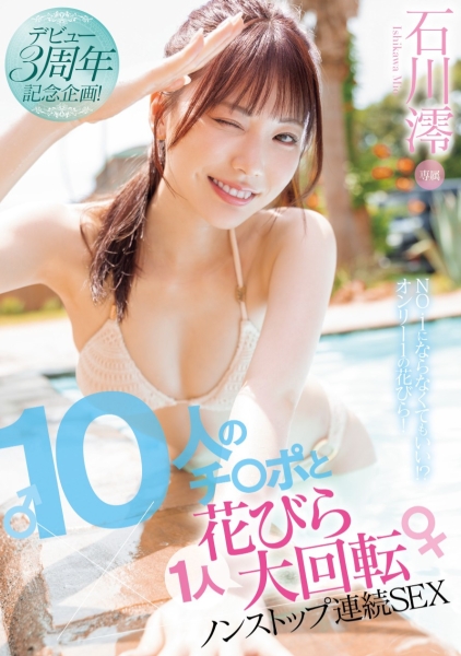 【速报】３周年纪念作品！石川澪单挑10根肉棒不喊卡连续性交！ ... ... ... 