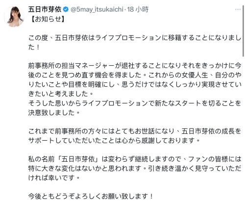 经纪人跑了我也不留了！五日市芽依更换事务所！ 