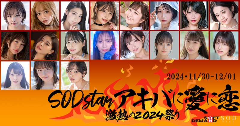 抵制结束？从SOD STAR专属女优总动员的超级见面会就知道！ 