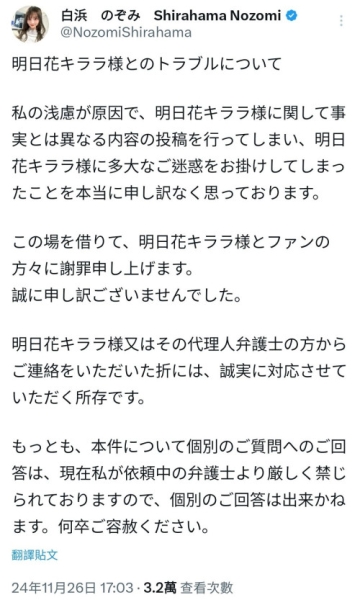 【速报】指控明日花キララ(明日花绮罗)诈骗⋯白浜のぞみ(白滨希)道歉！ ... 