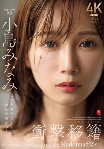 【速报】新番号的天字第一号！小岛みなみ(小岛南)、冲击移籍Madonna！ ... 
