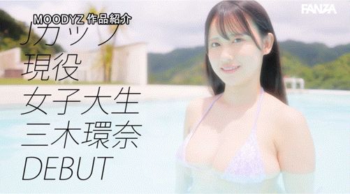 (MIDV-983)百分之百天然J罩杯！现役女大学生的她爱汁大放出！ 