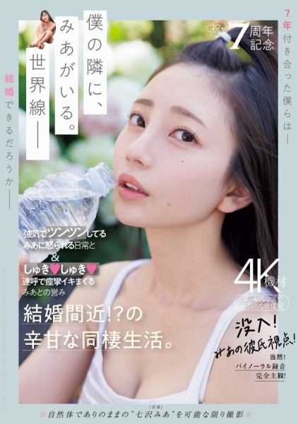 【速报】7周年纪念！七沢みあ(七泽米亚)气音连发痉挛高潮！ ... 