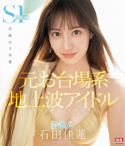 【速报】为什么只有24位女优？S1那些没上车大共演的女优是？ ... 