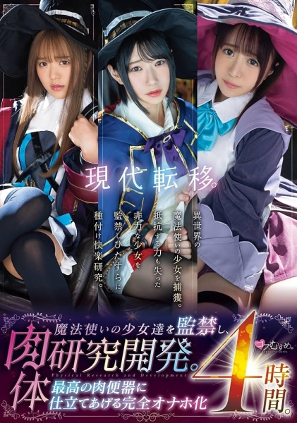 学生服片商这次很锵！监禁异世界魔法使玩弄调教！ 