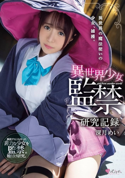 学生服片商这次很锵！监禁异世界魔法使玩弄调教！ 