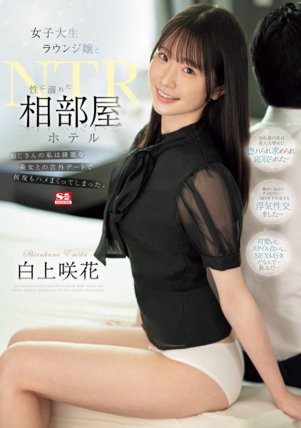 (SONE-218)不愧是超大型新人！白上咲花的相部屋完全不一样！ 