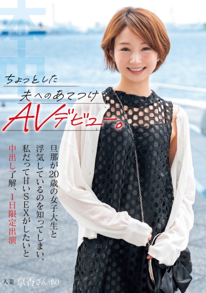 (HMN-616)她不是Julia！这位「京香」为了像老公复仇所以一日限定出道！ ... 
