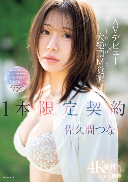 (IPSE-008)１本限定契约！抖M的她竟然有100万次高潮！ 