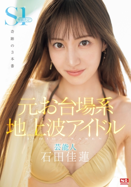 (SONE-473)最新艺能人降临凡间！奇迹的三本番吸精！ 