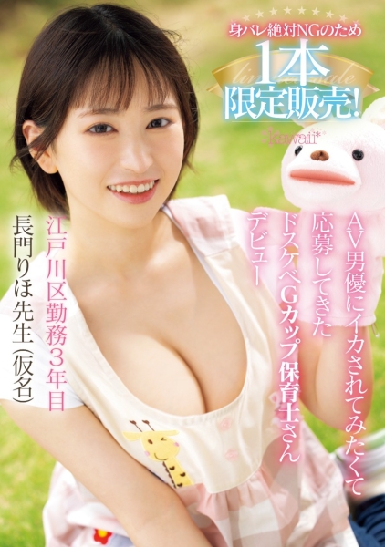 (CAWD-757)一片为限的G奶！幼稚园的保姆性欲完全释放！ 