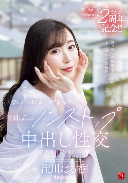 (JUQ-920)出道两周年纪念！流川はる香(流川春香)被前男友中出满到溢出来！ ... 