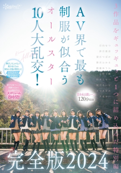 【速报】未公开的120分钟！AV界全明星十人大乱交华丽收尾！ 