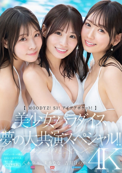 【速报】八木奈々、未歩なな、古川ほのか超级共演！能征服她们的只有那位男优！ ... 