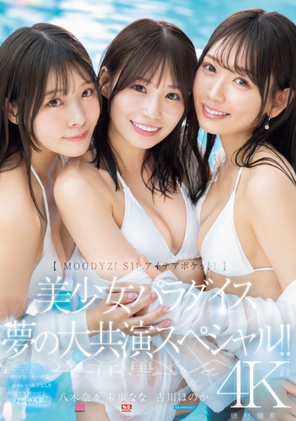 【速报】八木奈々、未歩なな、古川ほのか超级共演！能征服她们的只有那位男优！ ... 