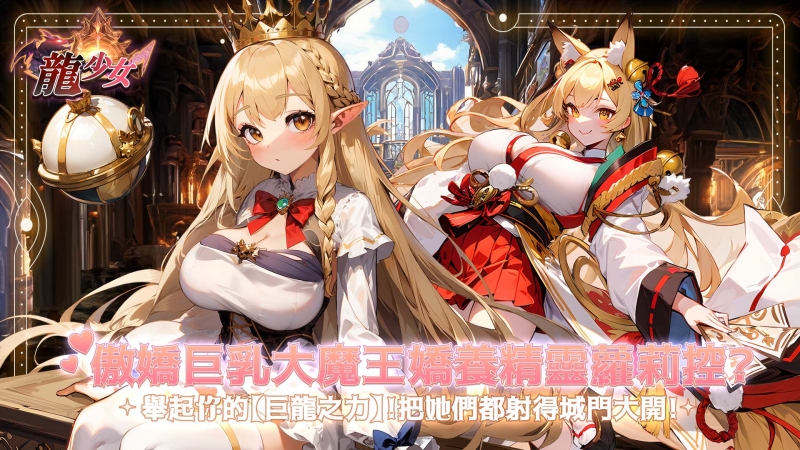 重回中古世纪！「龙少女」让绅士的你用胯下的巨龙拯救世界！ ... 