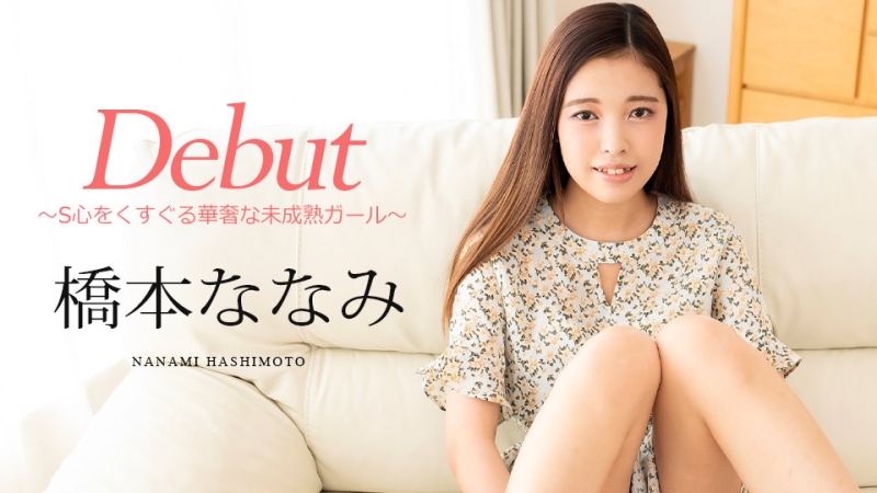 解密！那位在无码片商加勒比初登场的未成熟辣妹「桥本ななみ(桥本奈奈美)」是？ ... 