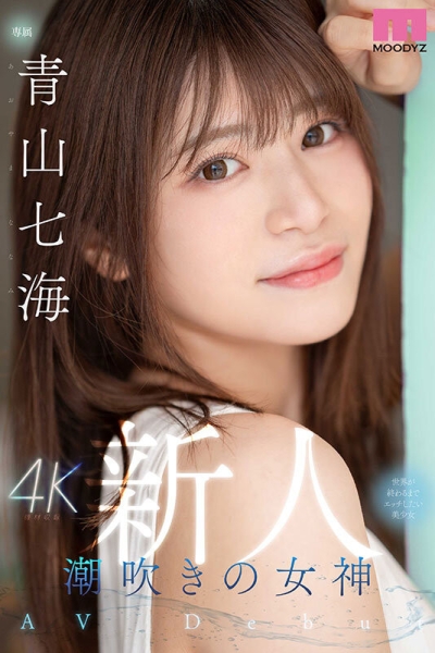 (MIDV-900)想在世界末日前爽一下！她是潮吹的女神！ 
