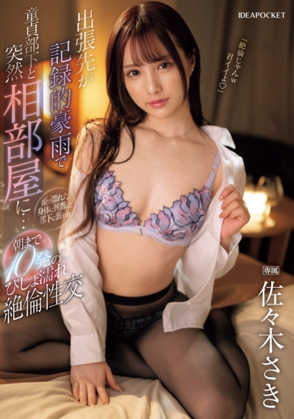 (IPZZ-446)出差吃掉处男部下！佐々木さき(佐佐木纱希)的下一步是？ ... 