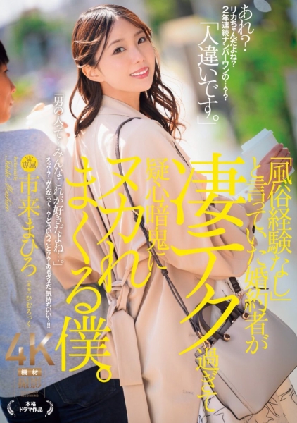 (JUQ-859)市来まひろ(市来真寻)冰清玉洁却又技巧高超？让结城结弦疑神疑鬼！ ... 