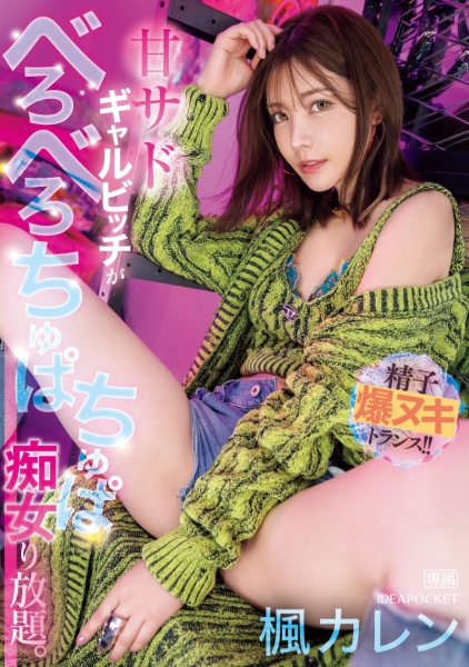 (IPZZ-396)和名导最强合作！这是枫カレン(枫花恋)最痴女的强欲演出！ ... 