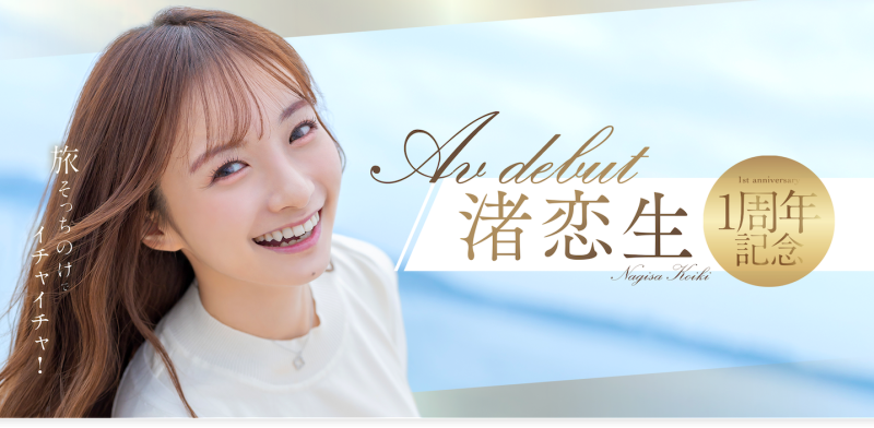 (START-168)出道一周年！渚恋生三天两夜被射了10发！ 