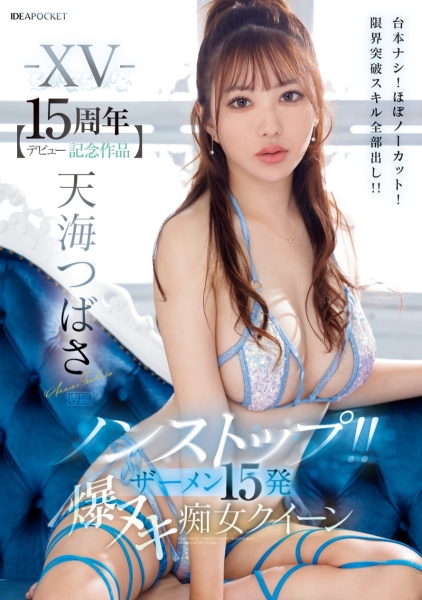 【速报】出道15周年！天海つばさ(天海翼)全力出击登基痴女皇后！最后还有神秘嘉宾助威 ... 