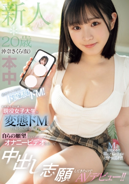 (HMN-617)自拍A片求出道！冲奈さくら(冲奈樱)直接中出吸精！ 