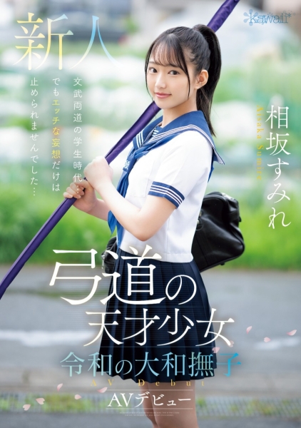 (CAWD-747)从射出去变射出来！相坂すみれ(相坂蓳)是天才少女！ ... 