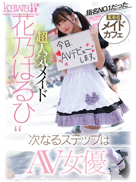 (CAWD-754)哪泥？那位从最强女仆转职的新人竟然是个无码人！ 