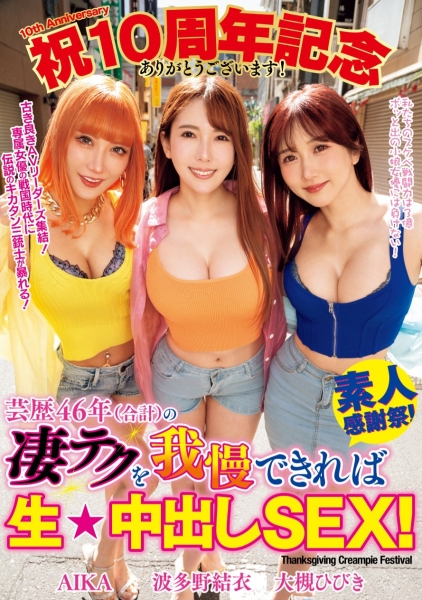 【速报】总资历46年！这个「素人感谢祭」留精不留命！ 