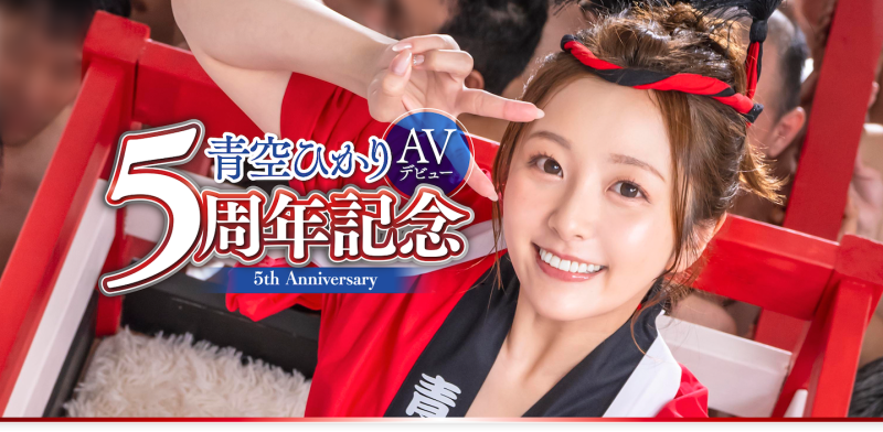 【速报】青空ひかり(青空光)五周年！百发精弹扑面来！ 