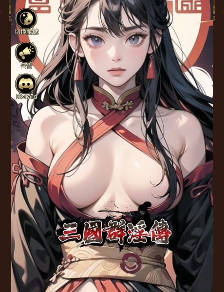 穿越到三国时代！一起用巨根征服魏蜀吴！ 