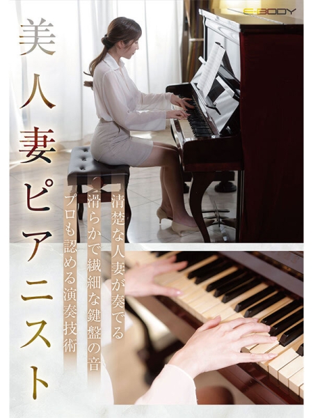 (EBWH-125)从琴艺高超变琴操！26岁、H罩杯的优雅人妻如老公所愿红杏出墙！ ... 